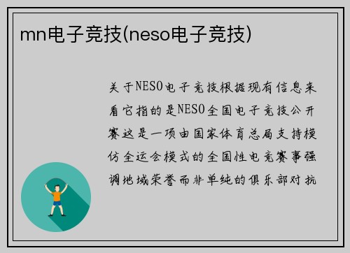 mn电子竞技(neso电子竞技)