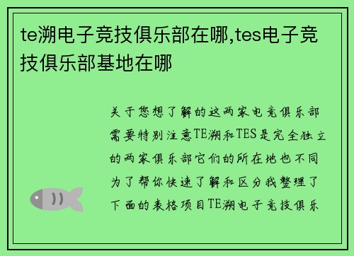 te溯电子竞技俱乐部在哪,tes电子竞技俱乐部基地在哪