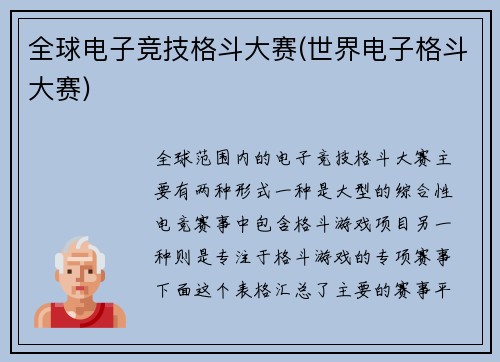 全球电子竞技格斗大赛(世界电子格斗大赛)