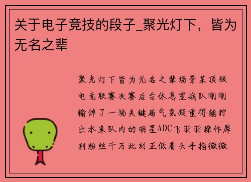 关于电子竞技的段子_聚光灯下，皆为无名之辈