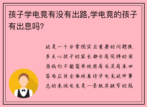 孩子学电竞有没有出路,学电竞的孩子有出息吗？