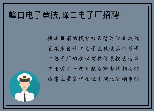 峰口电子竞技,峰口电子厂招聘