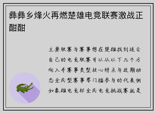 彝彝乡烽火再燃楚雄电竞联赛激战正酣酣